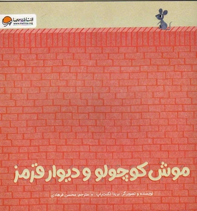 موش کوچولو و دیوار قرمز